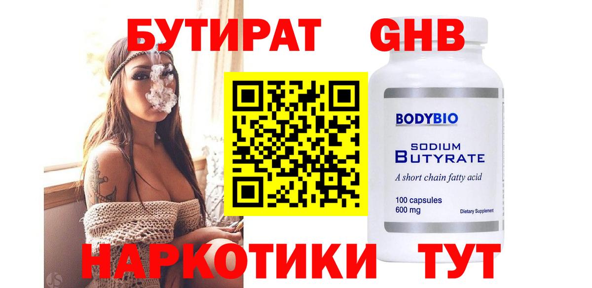 Бутират  Бутират GHB  Вход с VPN  Дзержинский 